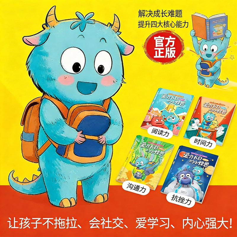 爱背书包的小怪兽儿童读物漫画书