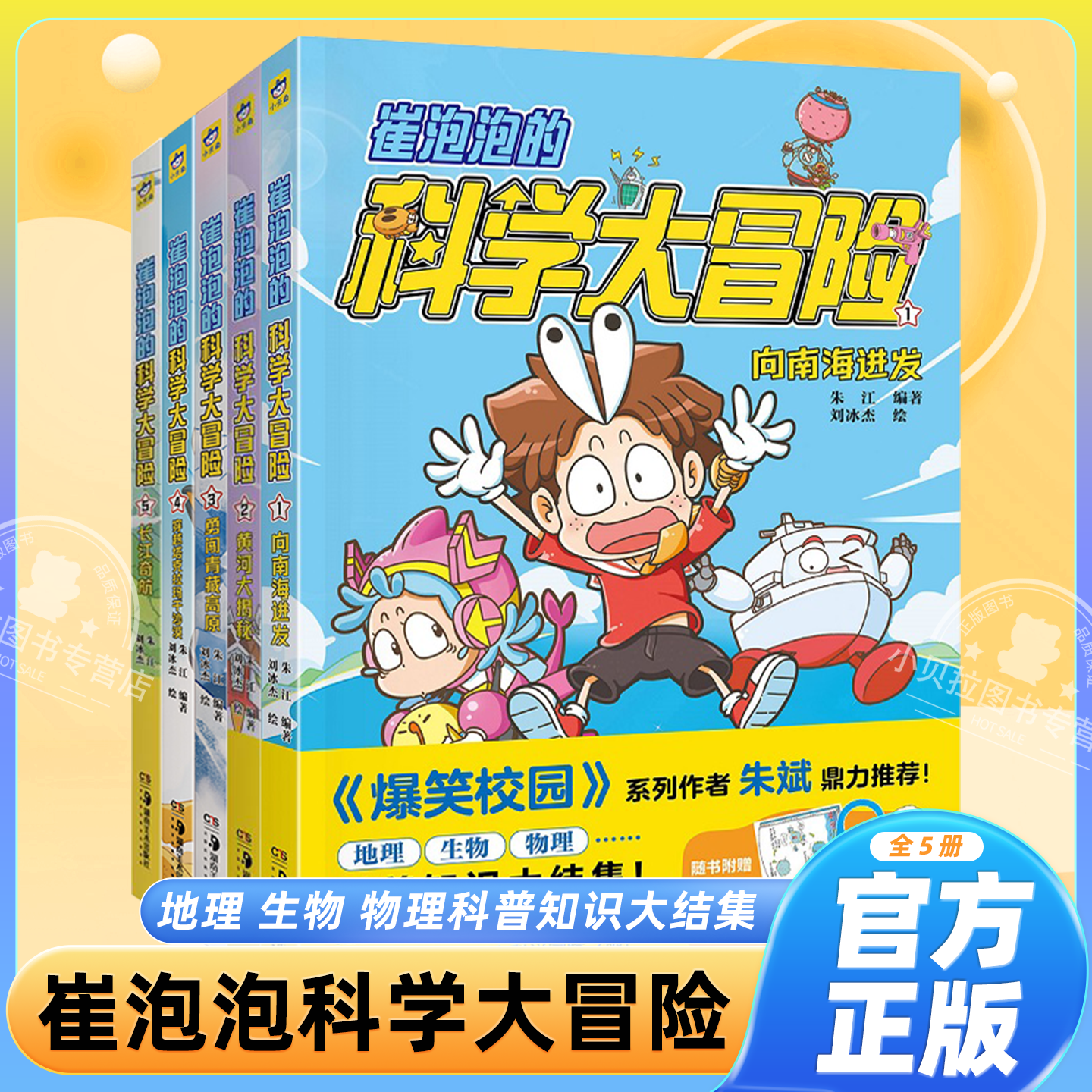崔泡泡的科学大冒险1-5全5册向南海进发黄河大揭秘勇闯青藏高原穿越塔克拉玛干沙漠长江奇航6-12岁儿童科普百科地理生物物理课外书