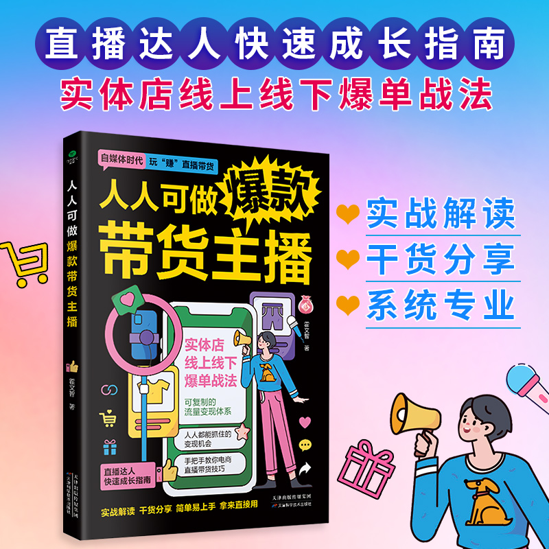 正版人人可做爆款带货主播零基础零经验迅速上手直播达人技能进阶与快速转型指南实体店线上线下爆单战法新媒体直播电商管理书籍