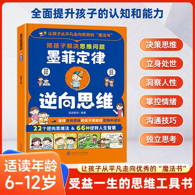 陪孩子解决思维问题墨菲定律 逆向思维 22个逆向思维法66种逆转人生智慧让孩子从平凡走向优秀的魔法书