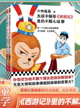 为孩子解答西游记里的不解之谜