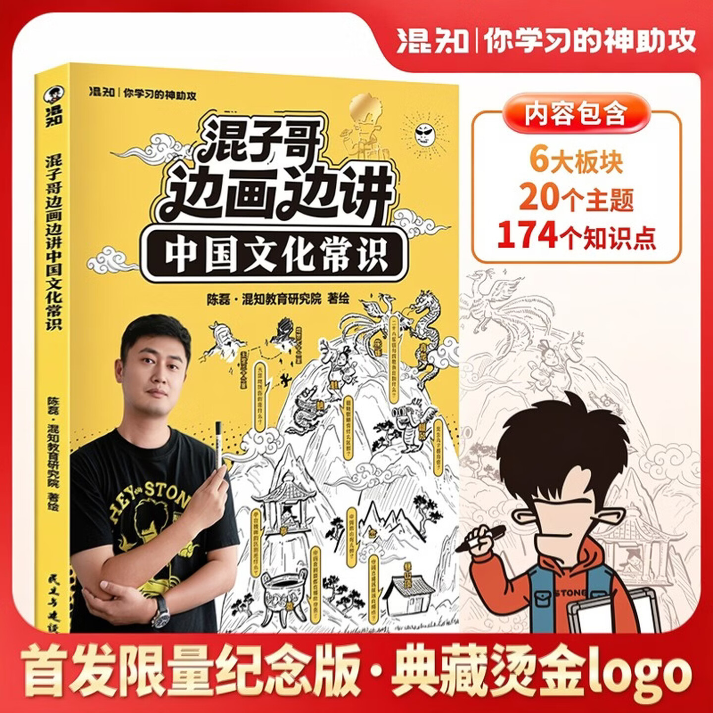 【官方正版】混子哥边画边讲中国文化常识 混知陈磊新书首发限量烫金纪念版 趣味科普中小学生课外必读国学启蒙必备儿童漫画科普书