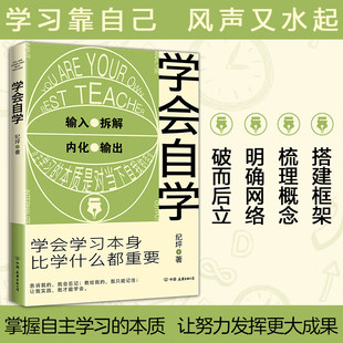 速度要比正规学习快得多自学入门教材学习方法技巧书籍 学会自学 自学 学会学习本身比学什么都重要 初高中生课外阅读书籍 纪坪著