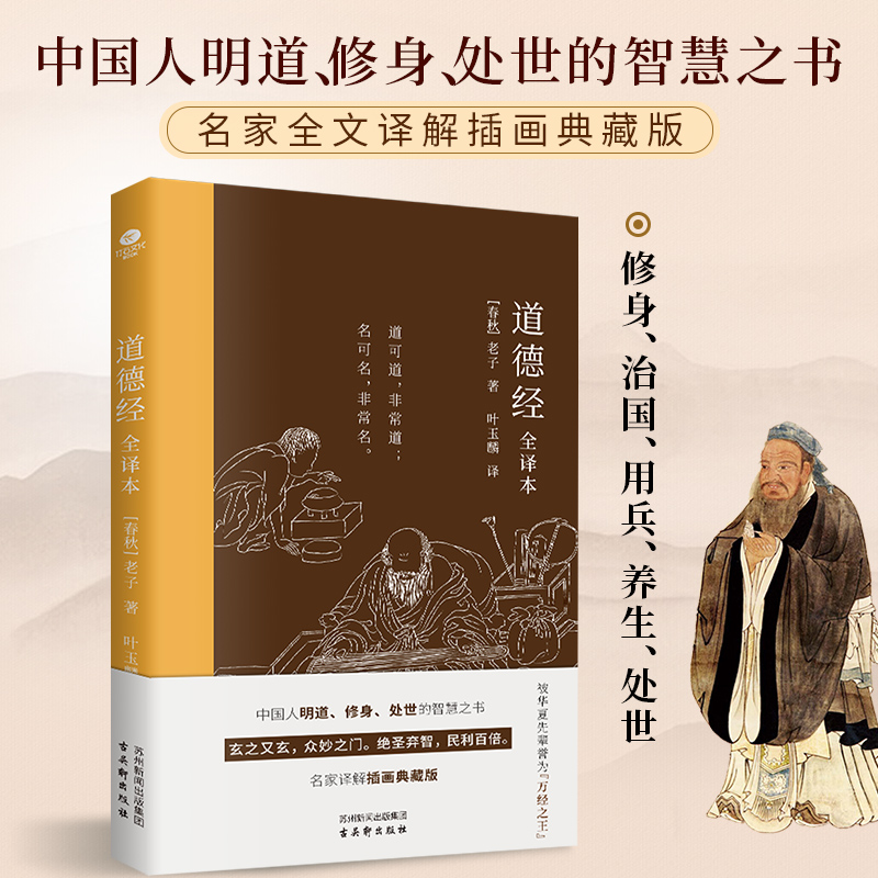 道德经·全译本中国人明道、修身、处世的智慧之书名家全文破译解插画典藏版修生治国、用兵、养生理论的源泉哲学智慧