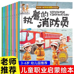 警察执着 消防员扫码 7周岁 第一套职业启蒙绘本全10册 幼儿园大班小班阅读故事 勇敢 我 有声伴读早教认知幼儿绘本儿童3