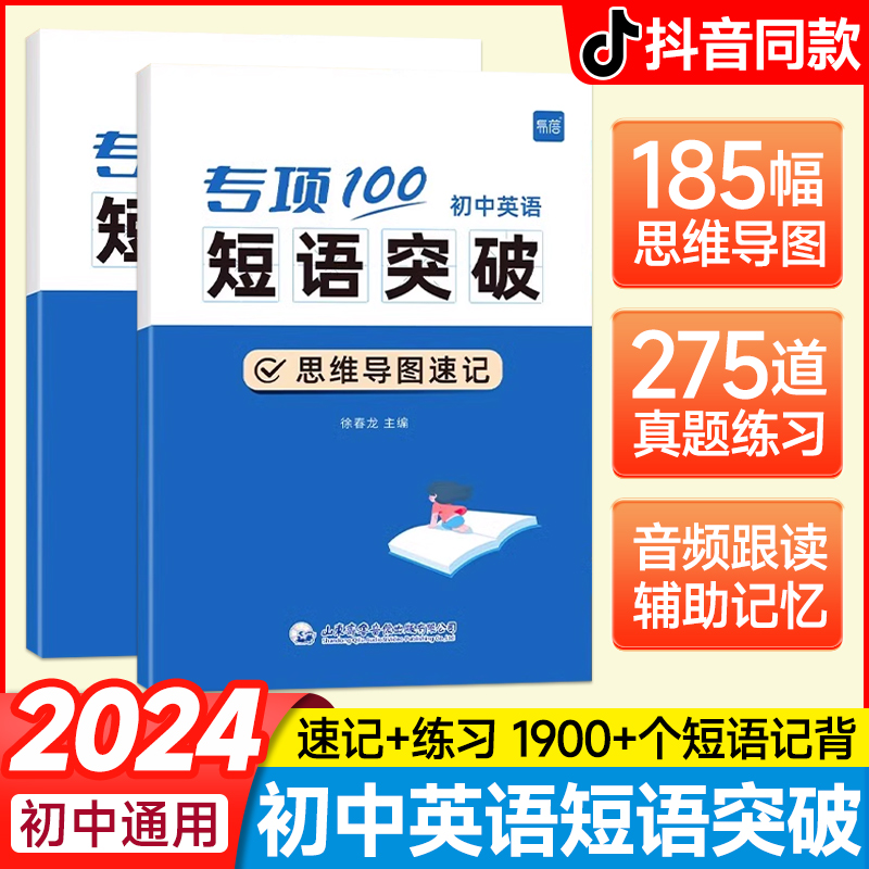 易蓓202初中英语短语突破词组