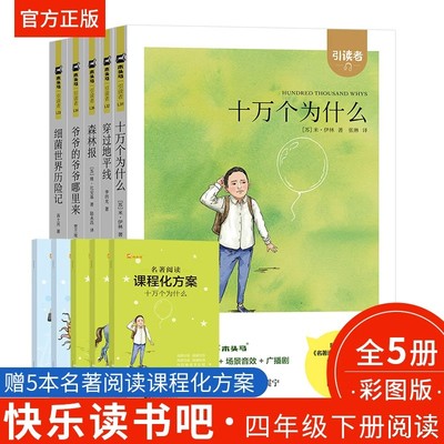 引读者快乐读书吧四年级下册