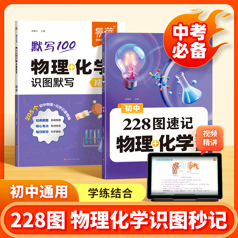 【易蓓】初中物理化学228图速记知识点默写七八九年级重点公式定律物理化学实验图解大全中考资料重难点视频讲解同步默写专项训练