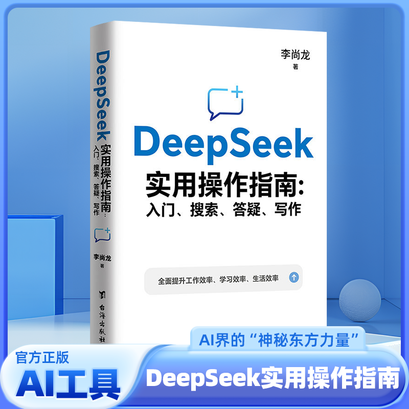 DeepSeek实用操作指南入门