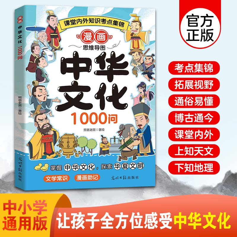 漫画思维导图中华文化1000问 课堂内外知识考点集锦中国文学常识古代传统文化常识一千问儿童知识手册国学文学学生课外经典读物