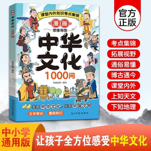 漫畫思維導圖中華文化1000問 讀物 課堂內外知識考點集錦中國文學常識古代傳統文化常識一千問兒童知識手冊國學文學學生課外經典