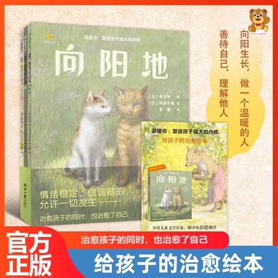 治愈绘本《向阳地》系列全3册