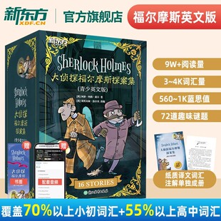 新东方大侦探福尔摩斯探案集青少英文版 全16册中英文双语中小学生英语词汇阅读三年级必读课外书籍物幼儿童逻辑启蒙思维训练