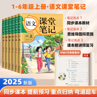 教材暑假预复习小学教材全解教辅学霸笔记含原文同步预习 一二三四五六年级上册语文同步人教版 2025新版 课堂笔记语文人教部编版