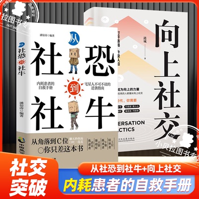 【抖音同款】从社恐到社牛向上社交 克服内向自卑社恐的技巧帮助你提升自信拓宽人脉走出自卑胆小告别焦虑内耗自信社交沟通正版书