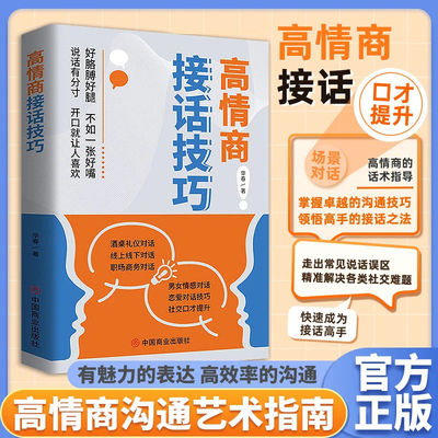 高情商接话技巧正版书籍