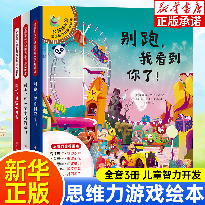 会翻跟头的法国思维力游戏绘本全3册3-6-8岁儿童全脑思维力培养游戏书逻辑注意力训练智力开发别跑我看到你了幼小衔接早教启蒙绘本