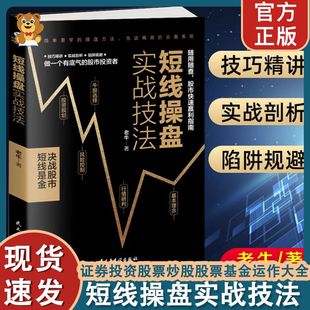 新手入门股票入门基础知识书籍金融理财书籍 炒股书籍 个人理财风险控制投资规划实战操盘系统股票分析书籍 短线操盘实战技法 正版