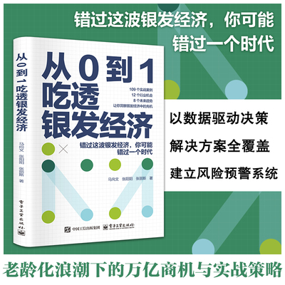 从0到1吃透银发经济正版老龄化时代机遇与挑战养老未来趋势行业机会解锁人口老龄化的市场潜力打造全产业链适老服务经济管理书籍