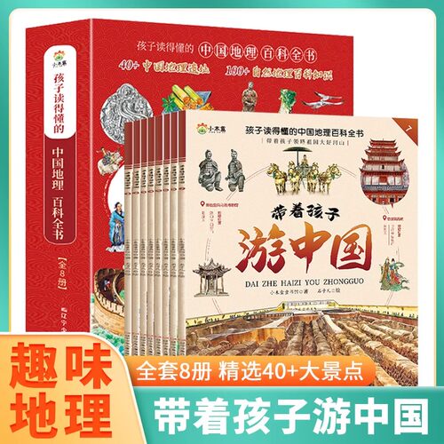 带着孩子游中国全8册绘本