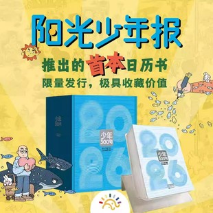 少年300句阳光少年报2026年日历台历 涵盖小学生大少年初中版经典语句词句作文素材词汇知识积累非2025期刊杂志过刊书籍