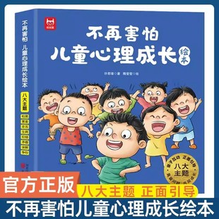 不再害怕儿童心理成长绘本全8册 八大主题情绪管理图画书3到6岁幼儿园宝宝克服恐惧早教读物儿童心理健康情绪管理性格品格培养绘本