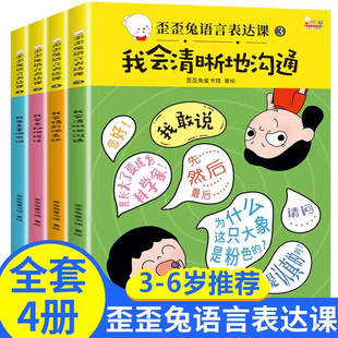 歪歪兔语言表达课全4册会说想说敢说爱说3–6岁儿童启蒙早教认知语言理解表达能力训练亲子阅读学说话天天练幼儿园幼儿绘本书籍