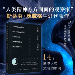典藏精装 人类群星闪耀时茨威格逝世80周年纪念版 本七彩烫金 四印工艺 珍藏本 雷军 赠精美四色宇宙群星图折页精装 人生之书全新正版