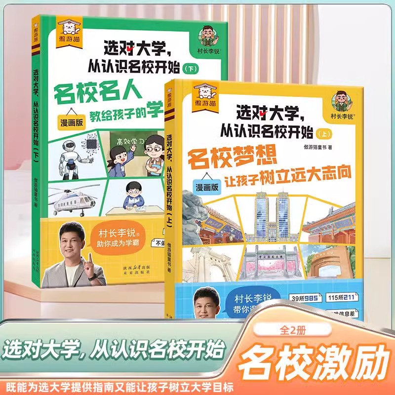选对大学从认识名校开始村长李锐带你逛大学漫画版从小种下名校梦科普启蒙985  211和147所双一流大学排名校高考志愿指南书籍