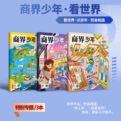 商界少年看世界系列全3册 快上车一起看世界 快来重新认识货币 世界不远贸易相连9-15岁中小学生青少年财商阳光少年报期刊过刊