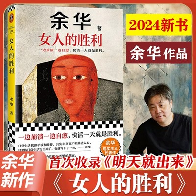 女人的胜利余华2024新著
