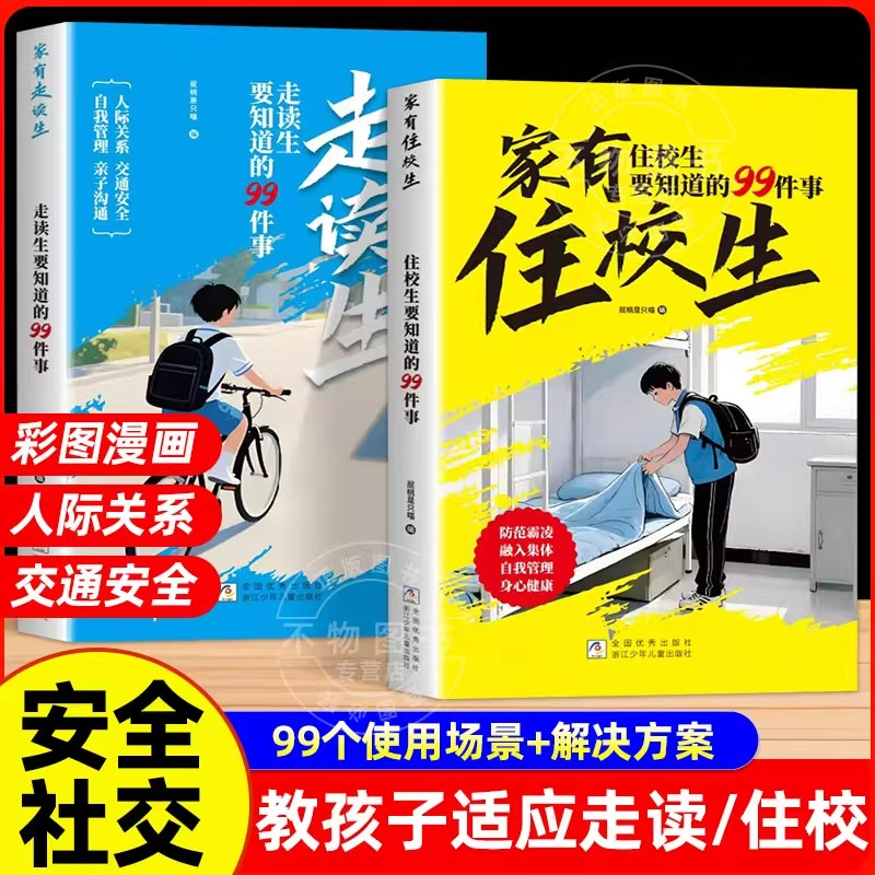 家有住校生+走读生要知道的99件事 漫画版 小学初中校园生活指南开学必备初中生用品神器书适合小学生看的漫画书女孩书籍男孩漫画