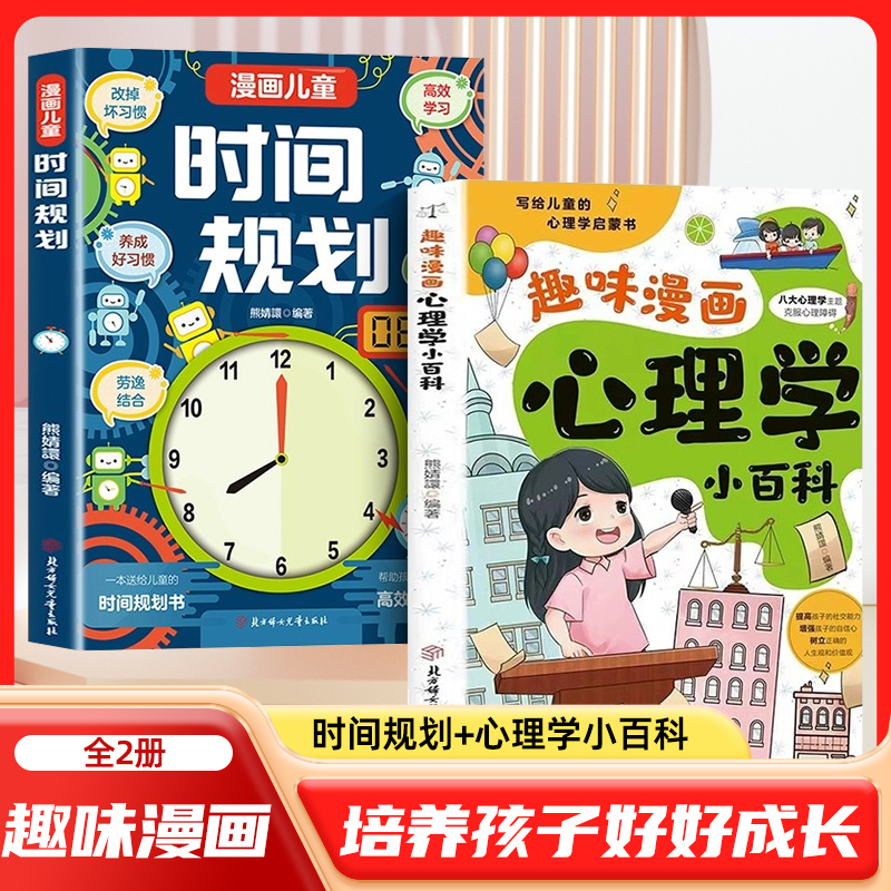 漫画儿童时间规划心理学小百科