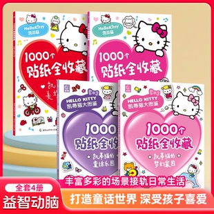 凯蒂猫的美妙生活甜蜜世界1000个贴纸全收藏梦幻家园童话乐园hello kitty大图鉴书果冻3d立体泡泡粘贴画女孩diy钻宝石闪亮卡通贴纸