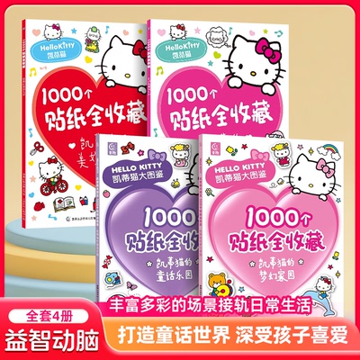凯蒂猫的美妙生活甜蜜世界1000个贴纸全收藏梦幻家园童话乐园hello kitty大图鉴书果冻3d立体泡泡粘贴画女孩diy钻宝石闪亮卡通贴纸