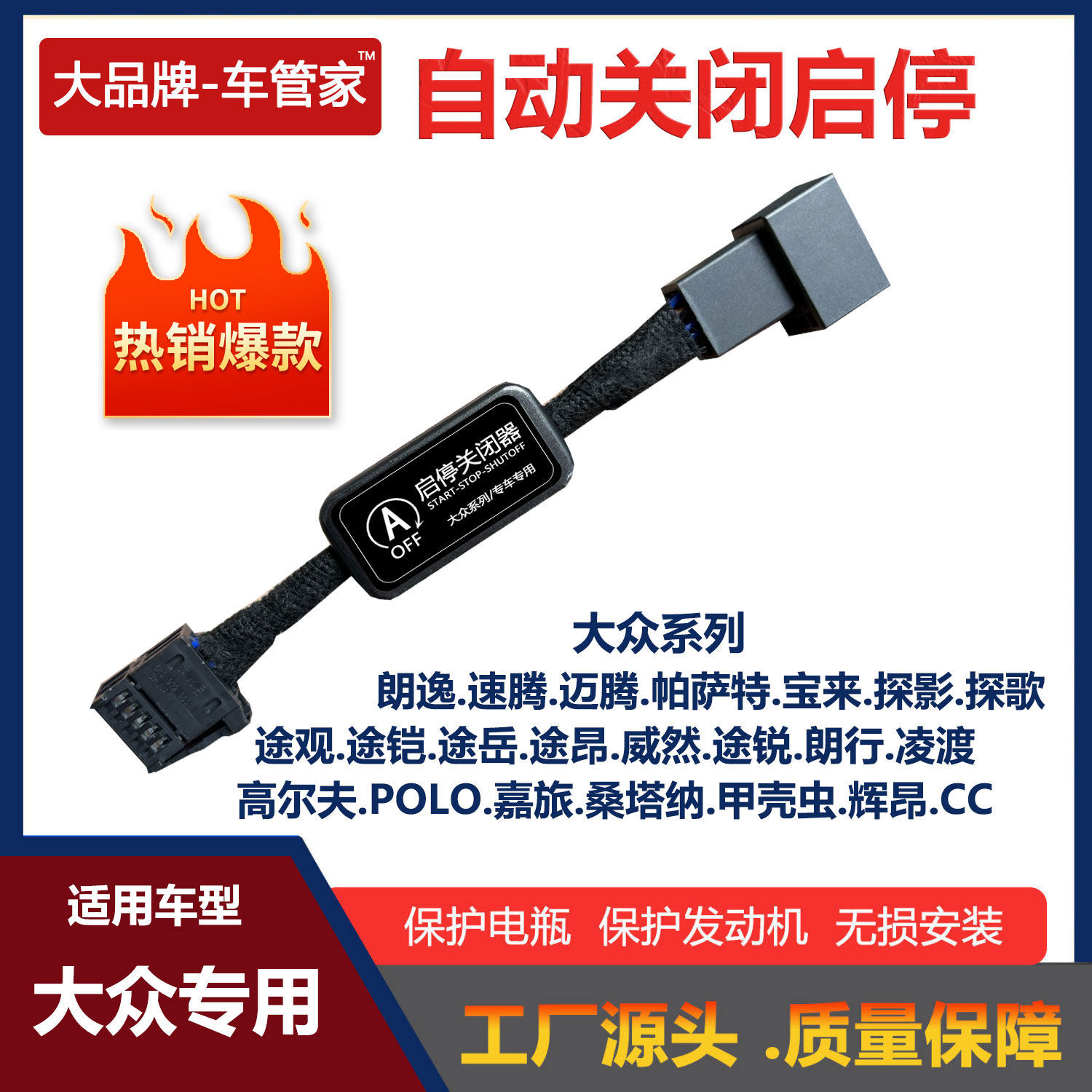 大众宝来朗逸帕萨特速迈腾凌渡桑塔纳CC高尔夫POLO自动启停关闭器