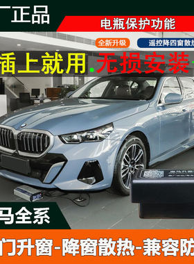 适用于宝马i3/ix3/i5/2系/3系/5系/X1/X4/X6/X7自动升窗器OBD改装