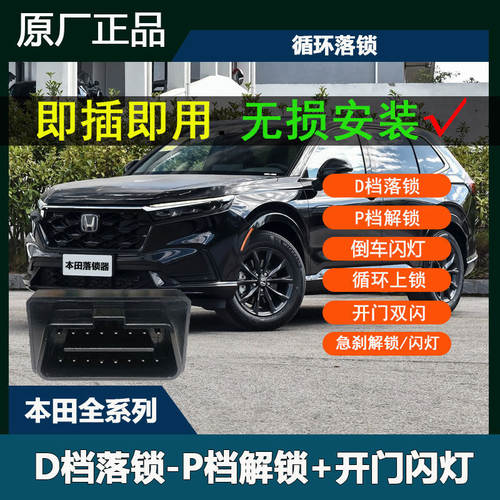 本田CRV皓影xrv缤智雅阁英仕派思域飞度凌派来福酱OBD自动落锁器