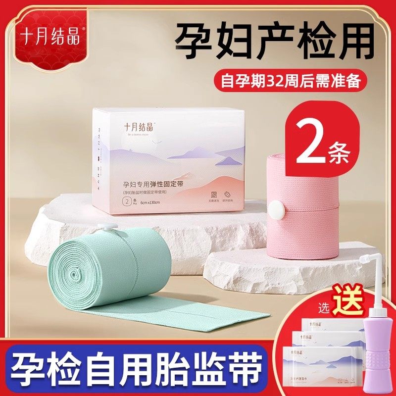 十月结晶胎监带胎心监护带孕妇监测带产检监护绑带弹力加长2条装