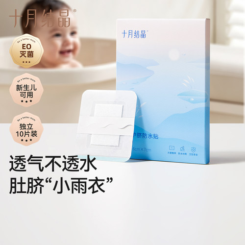 十月结晶婴儿护脐贴防水贴肚脐贴