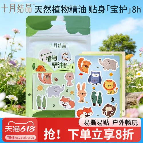 十月结晶卡通精油贴72片防叮贴