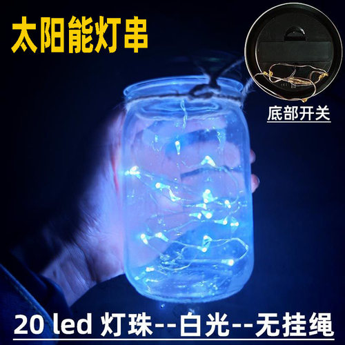太阳能梅森瓶灯LED星星灯萤火虫闪灯串灯宿舍挂灯发光瓶子
