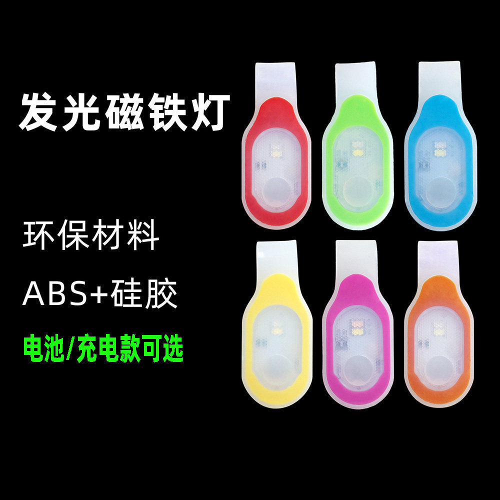 硅胶led磁铁灯夜跑户外探险骑行高亮夹子背包领夹应急警示灯