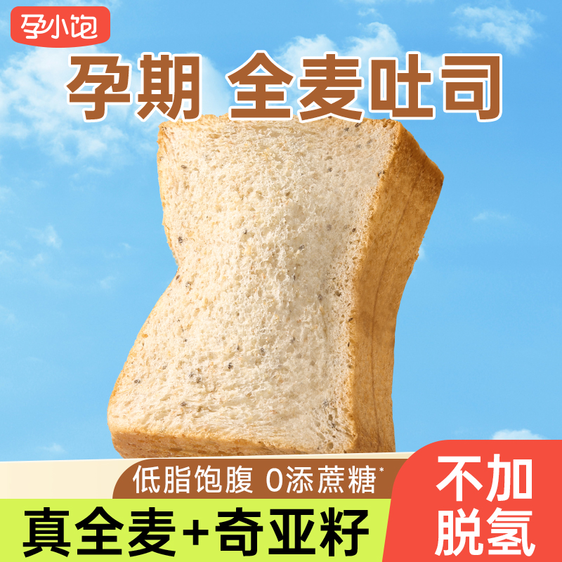 孕小饱奇亚籽全麦面包吐司低热量