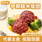 孕小饱三色七色糙米饭团孕妇控无添加蔗糖杂粗粮低脂即食饱腹代餐