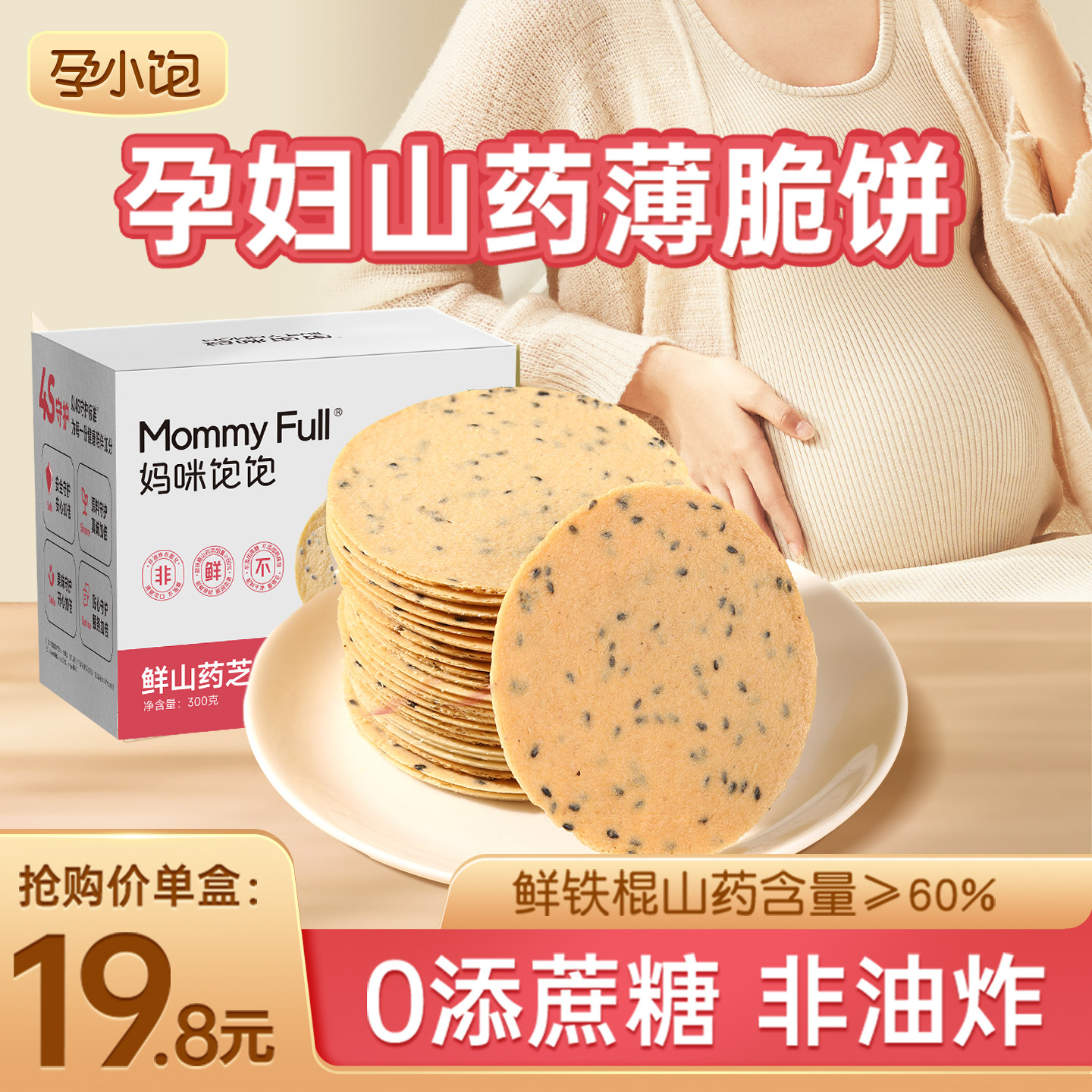 孕小饱铁棍山药芝麻薄饼孕妇零食小吃营养孕期解馋解饿无添加糖精