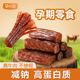 孕小饱内蒙古手撕风干牛肉干无添加蔗糖孕妇零食小吃营养孕期解馋