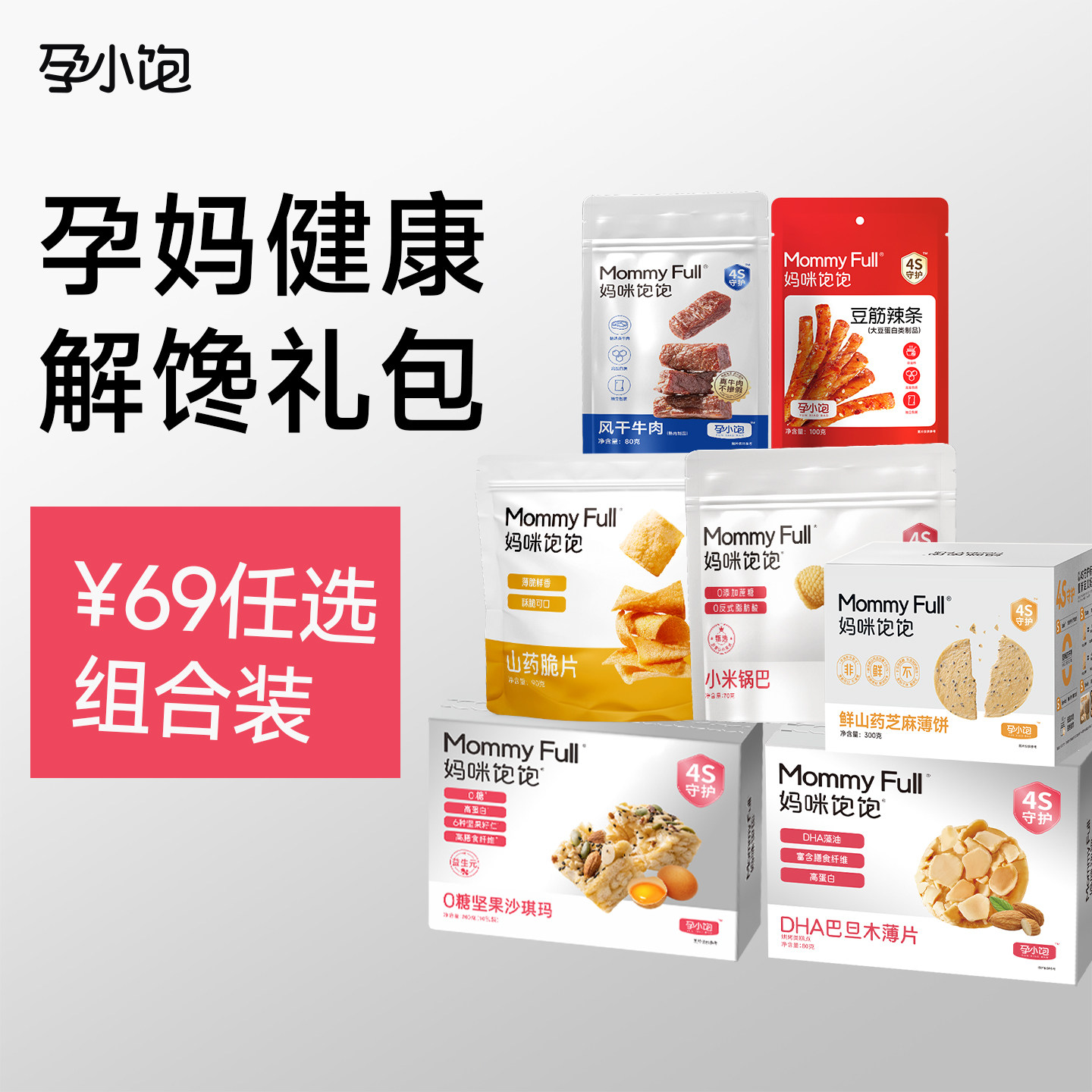 【69元多重解馋组合装】孕小饱孕妇零食小吃营养孕期吃的健康食品