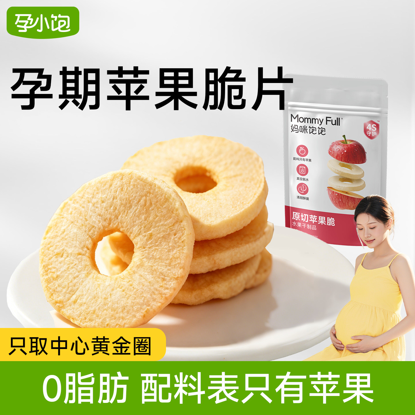 孕小饱孕妇零食小吃营养孕期健康苹果脆片冻干无添加蔗糖泡水果干