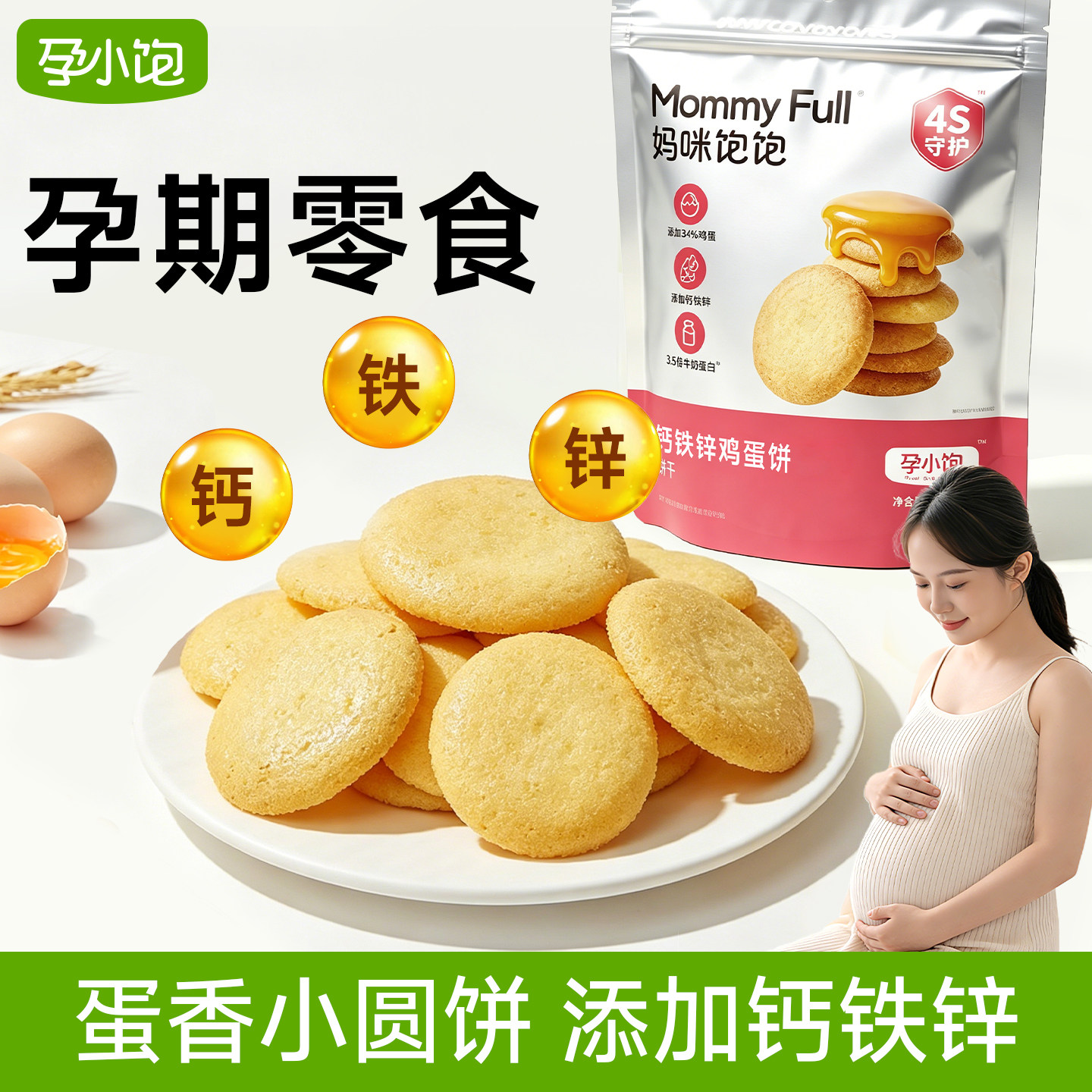 孕小饱孕妇零食小吃营养孕期鸡蛋薄脆饼干无添加蔗糖健康营养圆饼